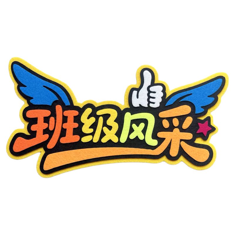 班级教室布置装饰墙贴毛毡艺术字