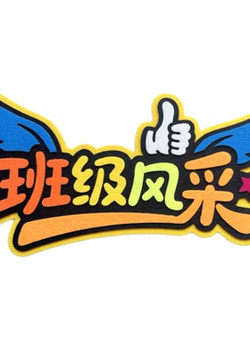 班级教室布置装饰墙贴毛毡艺术字