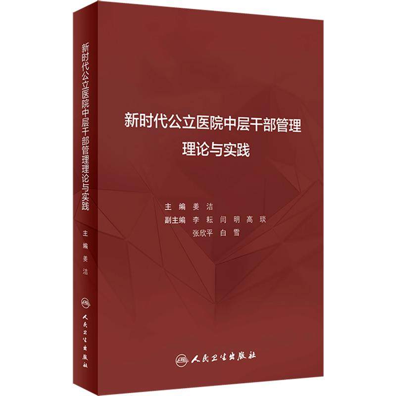 新时代公立医院中层干部管理理论与实践 姜洁 公立医院干部管理概论选拔任用教育培训考核评价监督 人民卫生出版社 9787117361682