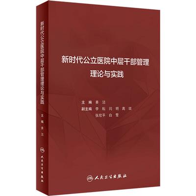 新时代公立医院中层干部管理理论与实践 姜洁 公立医院干部管理概论选拔任用教育培训考核评价监督 人民卫生出版社 9787117361682