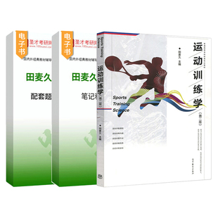 运动训练学田麦久2017第二版第2版笔记和课后习题详解题库题集考研真题高等教育出版社教材辅导圣才电子版346体育综合2027考研资料