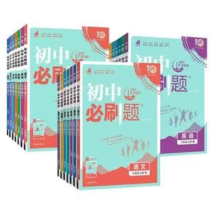 浙江专版2025-2026版初中必刷题七八九年级上册下册语文数学英语科学历史道德法治地理浙教版人教版外研版789初一二三课时作业本
