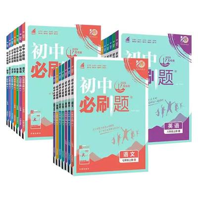 初中必刷题七八九上册下册