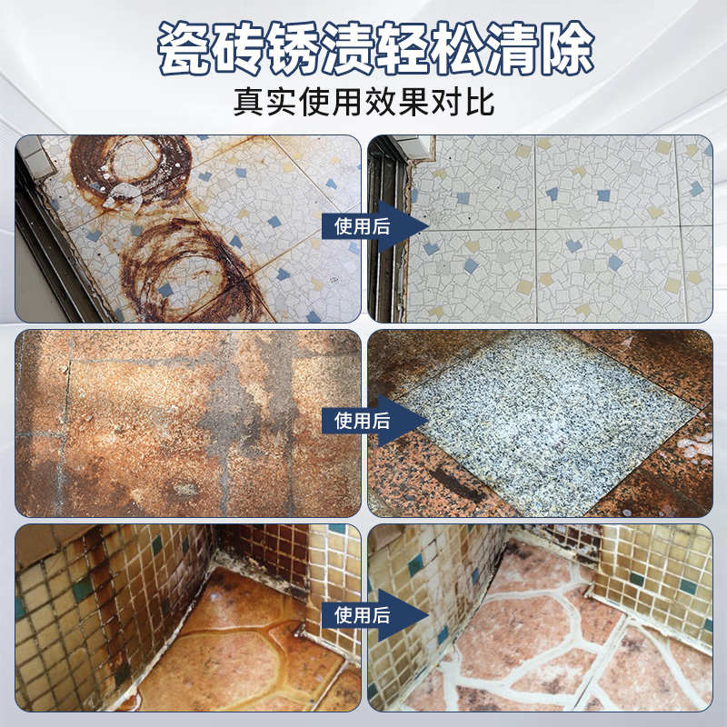 瓷砖除锈剂强力去污瓷砖锈渍清洗剂地板锈迹除黄家用地砖石材去锈