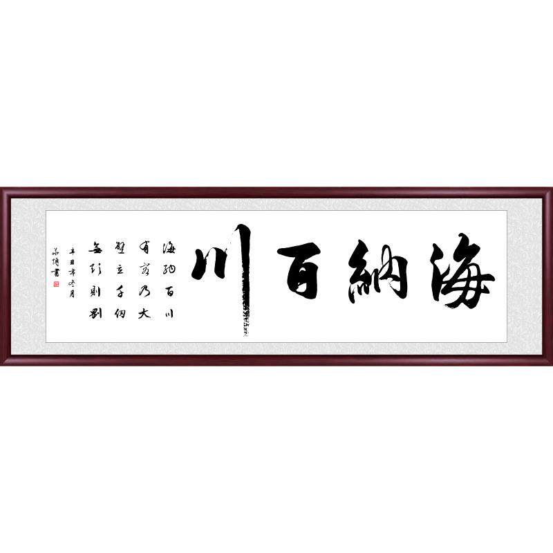 手写海纳百川办公室挂画壁画