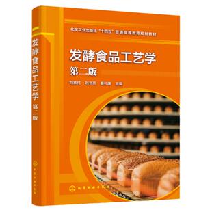 发酵食品工艺学 刘素纯第二版 发酵食品微生物 发酵豆类食品 发酵粮食食品 发酵果蔬食品发酵畜产食品 食品科学工程等专业应用教材