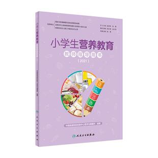 小学生营养教育教师指导用书2021 中学生教学中国儿童青少年零食指南健康公共营养师学生食谱人民卫生出版社中国居民膳食指南2022