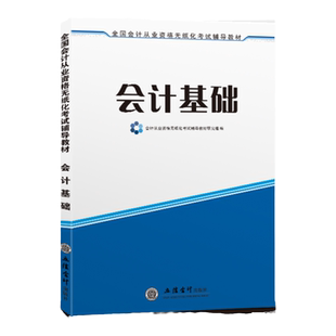 现货速发】备考2025会计从业证资格考试教材会计基础用书会计从业资格无纸化考试历年真题与预测试卷会计上岗证2025