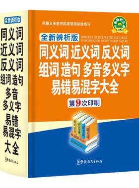 精装双色版小学生同义词近义词反义词组词造句多音多义字易错易混字大全 新华字典现代汉语成语词典多功能笔顺字典 语文辅导书籍