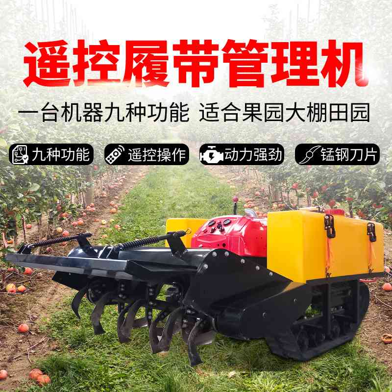 履带式耕地机遥控多功能田园管理一体机可施肥打药农用旋耕机厂家