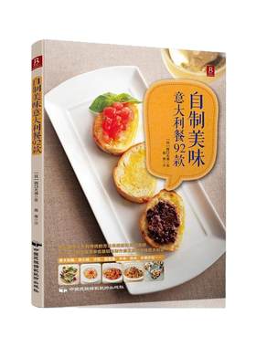 自制美味意大利餐92款 家常饭菜谱食谱大全 烹饪菜谱美食书籍在家制作餐厅级意料的烹饪教程意大利面提拉米苏料理步骤图解美食书籍