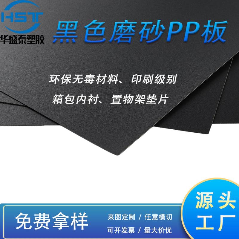 环保箱包内衬板黑色pp磨砂片材pp片材置物架垫片帽檐PP板