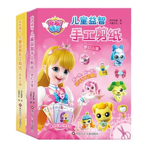 奇妙萌可剪贴画幼儿园手工diy剪纸3到6岁女孩粘贴纸儿童益智玩具