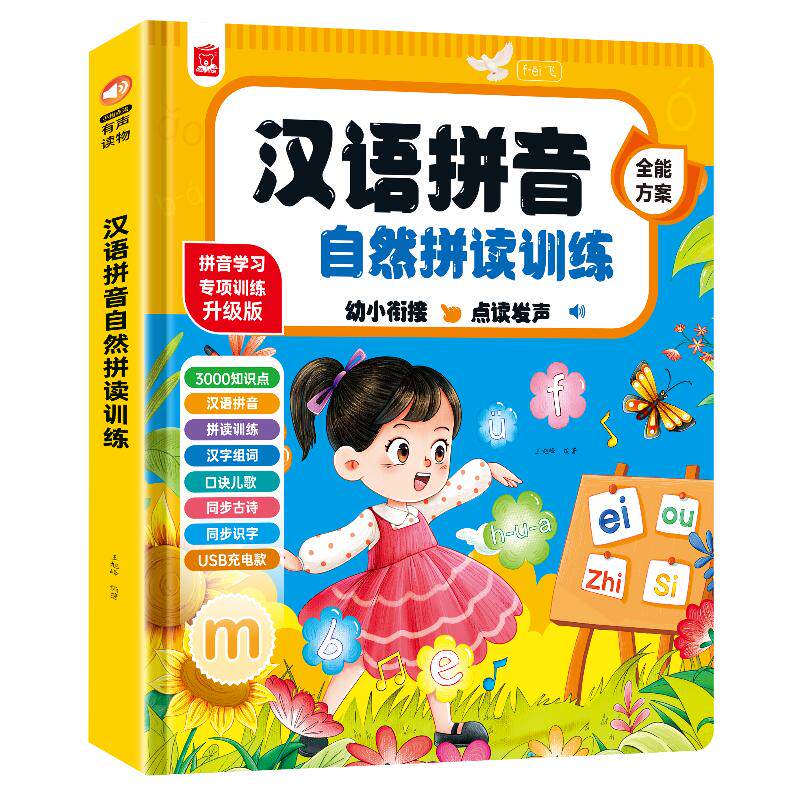 拼音拼读训练点读发声书汉语一年级识字神器幼小衔接幼儿童学习机