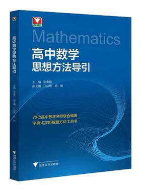 2026新版高中数学思想方法引导
