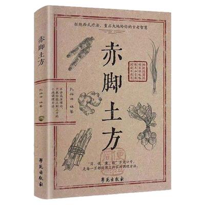 官方正版】赤脚土方医书正版书彩图精解实用易懂智慧百科书药店里没有的传世赤脚方中医养生书籍大全入门赤脚医生手册69年原版亦士