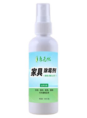 康无忧家具除霉去霉斑霉菌清洁剂