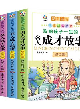 影响孩子一生的名人成才故事全套4册彩图注音版小学生一二年级必读课外书老师推荐阅读的中国中外名人故事书带拼音经典读物励志书