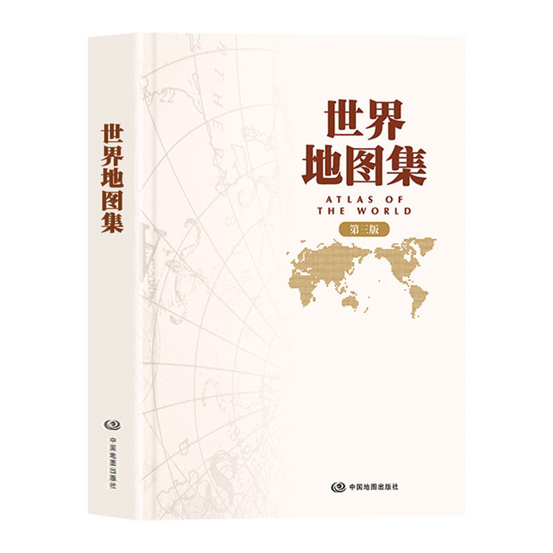世界地图集第三版精装