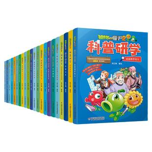 植物大战僵尸2科普研学漫画书系列全套22册 儿童百问百答科普百科绘本6-12岁小学生一二三年级阅读科学探秘趣味爆笑恐龙漫画故事书