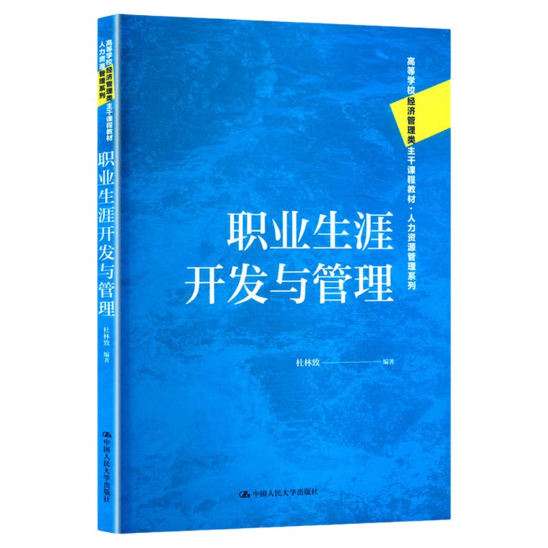 职业生涯开发与管理 杜林致 高等学校经济管理类主干课程教材·人力资源管理系列 9787300334448中国人民大学出版社 生涯规划师