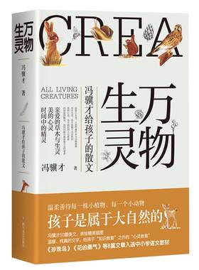 万物生灵冯骥才给孩子的散文