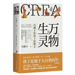 现货正版 万物生灵 冯骥才给孩子的散文 冯骥才的书俗世奇人作品散文精选儿童文学写作素材大自然随笔散文青春文学畅销书籍排行榜
