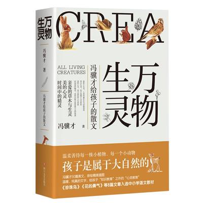 万物生灵冯骥才给孩子的散文