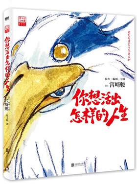 你想活出怎样的人生宫崎骏新作
