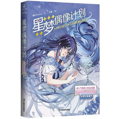 全新正版】星梦偶像计划十周年典藏版 烟头Hstone绘 白熊编 超人气励志漫画《星梦偶像》收录未公开番外 已完结畅销漫画书籍