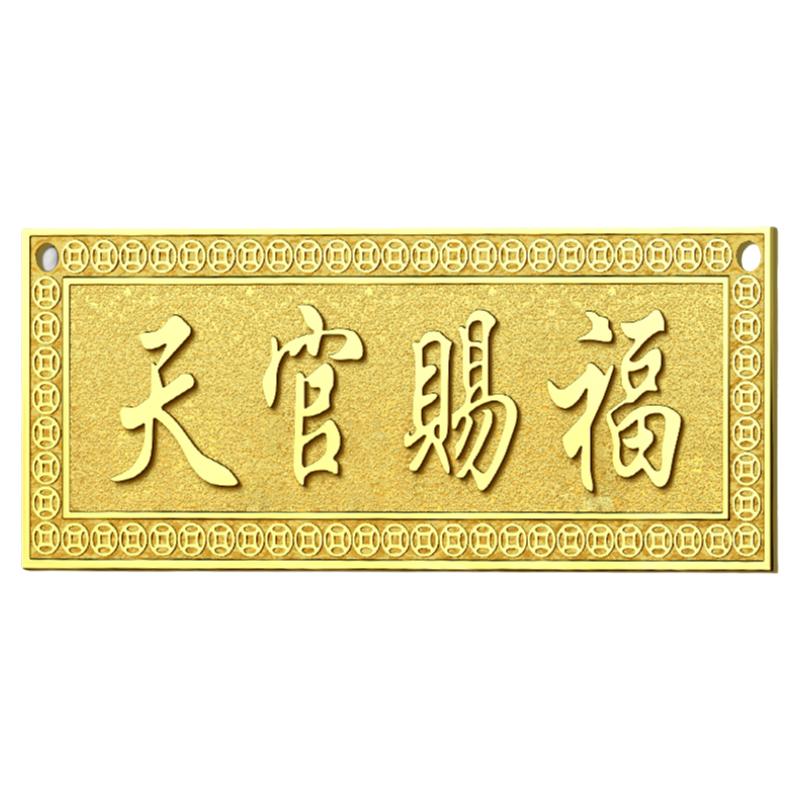 天官赐福门贴黄铜门牌五帝钱门对门入户门挂窗户家居装饰乔迁摆件