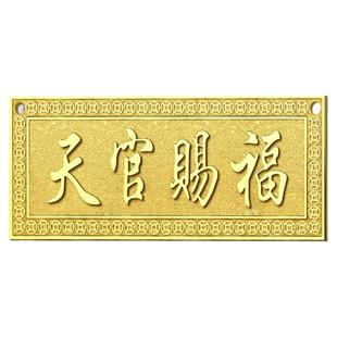 天官赐福门贴黄铜门牌五帝钱门对门入户门挂窗户家居装饰乔迁摆件