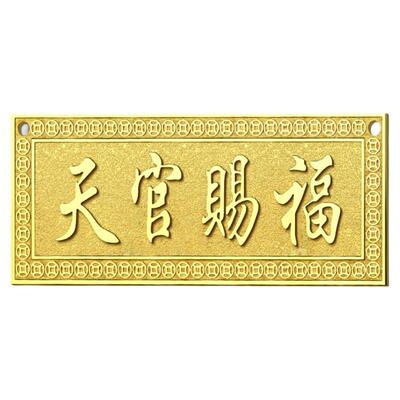 天官赐福黄铜打造解决门对门