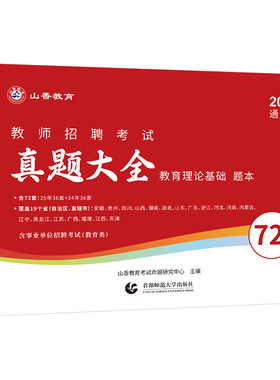 山香2026年教师招聘考试真题大全72套试卷教育理论基础知识招教刷题库香山教招中小学学科专业英语文数学26教基大红本考编用书2025