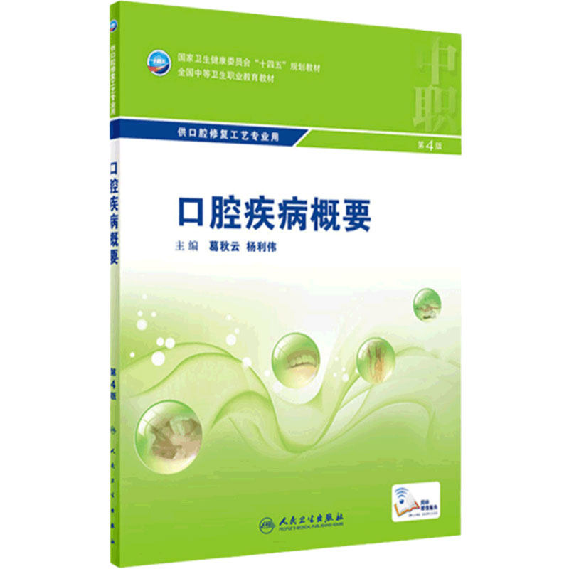 口腔疾病概要第四版附增值葛秋云