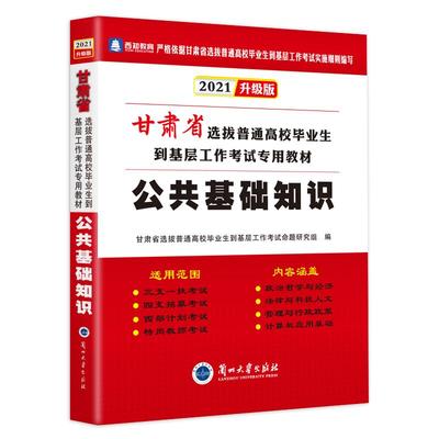 甘肃省2024年三支一扶考试用书