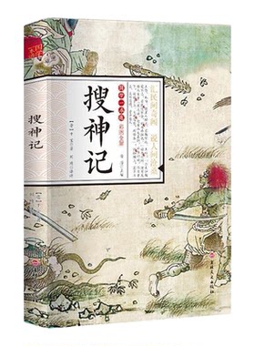 官方正版 搜神记 四五六年级阅读课外书目阅读青少年儿童文学名著导读小学生4-6年级课外阅读古代志怪小说白话文版灵异故事书籍