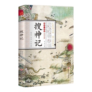 官方正版 搜神记 四五六年级阅读课外书目阅读青少年儿童文学名著导读小学生4-6年级课外阅读古代志怪小说白话文版灵异故事书籍