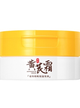 黄芪霜老品牌国货去斑去黄提亮滋润抗皱抗初老官方旗舰店正品面霜