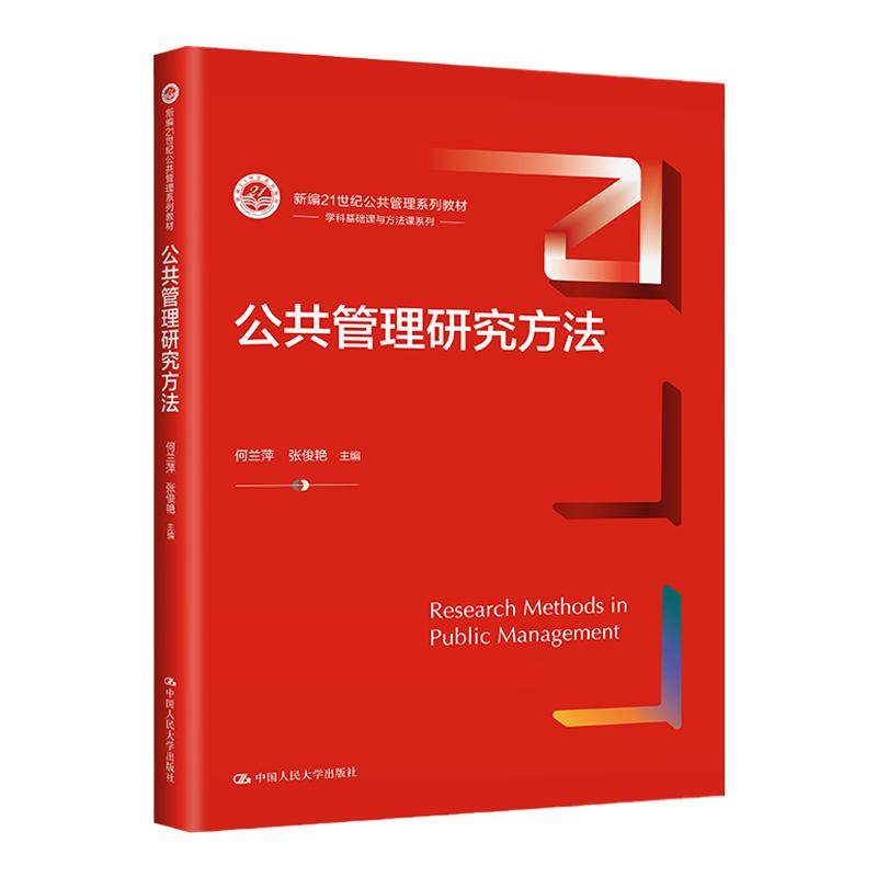 公共管理研究方法何兰萍张俊艳
