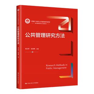 公共管理研究方法 何兰萍 张俊艳 新编21世纪公共管理系列教材 中国人民大学出版社