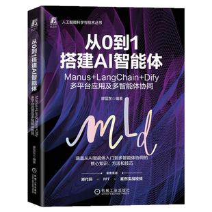 正版包邮 从0到1搭建AI智能体:Manus+LangChain+Dify多平台应用及多智能体协同 廖显东 智能体 AI 人工智能 AIGC 机械工业出版社