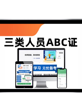 建筑水利交通通信安全员三类人员