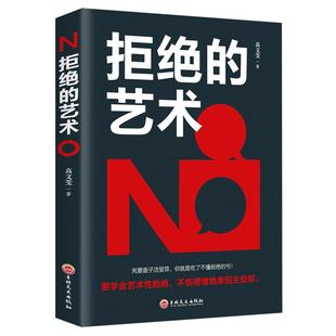 拒绝的艺术正版学会拒绝的书别让不好意思害了你人际交往口才学沟通技巧如何学会拒绝别人非暴力沟通拒绝的艺术成功励志畅销书籍