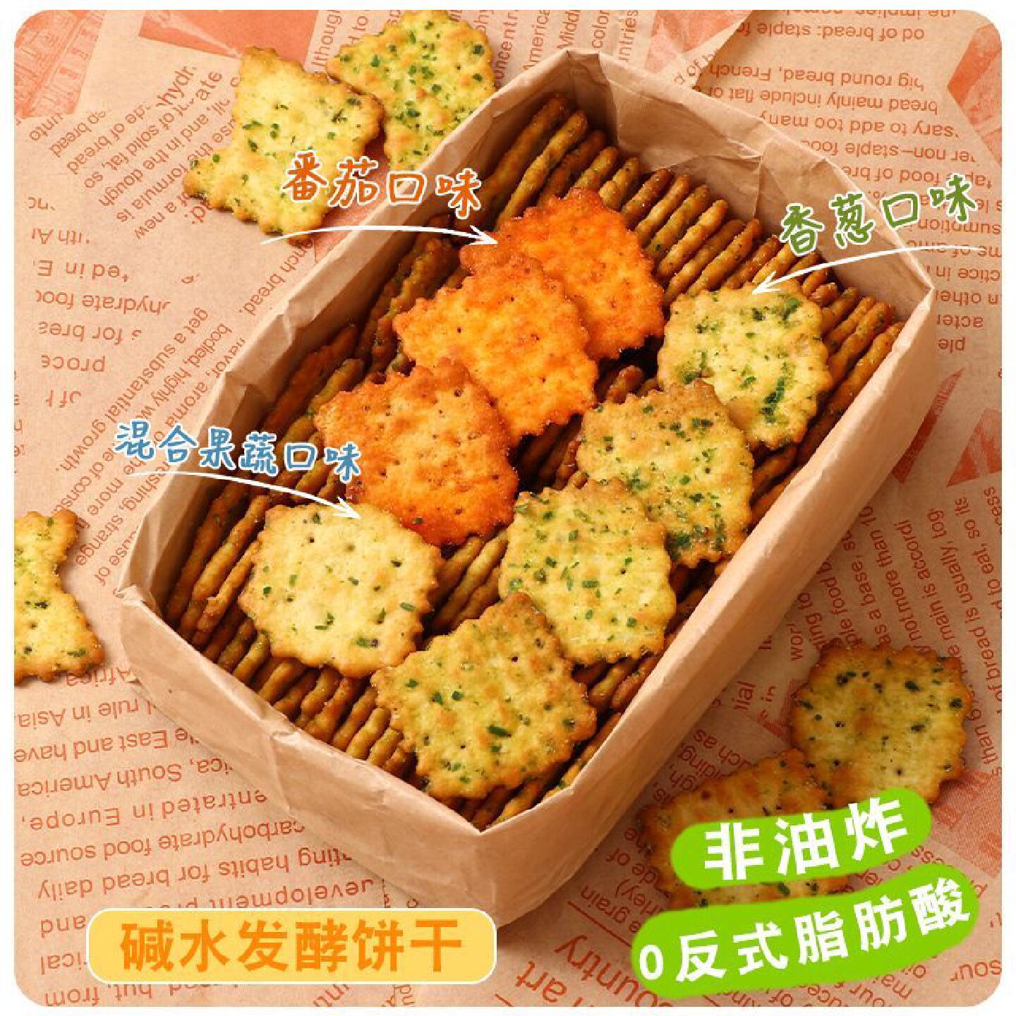 苏打饼干养胃碱性碱水小脆咸香酥脆电解质酥性膳食纤维健康零食