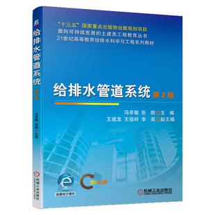 正版包邮 给排水管道系统 第2版 冯萃敏 张炯 主编 给排水科学与工程 环境工程专业教材 土建类工程 9787111678991 机械工业出版社