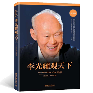 【当当网】李光耀观天下(精装版) 新加坡淡马锡创始人李光耀之作 看大势方能铸成功 政治读物 访谈问答录 北京大学出版社正版书籍