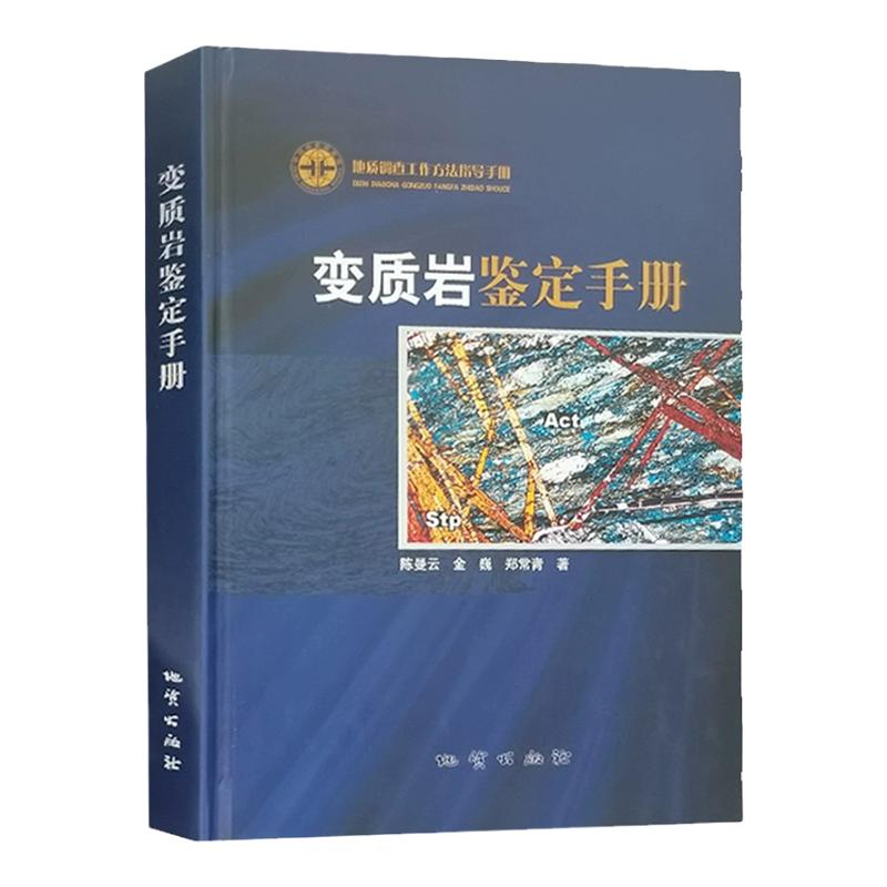 全新正版 变质岩鉴定手册 地质调查工作方法指导手册 地质勘查技术 勘察书籍
