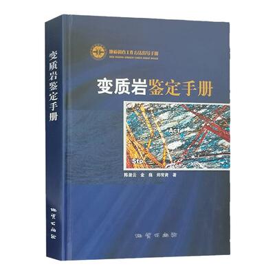 全新正版 变质岩鉴定手册 地质调查工作方法指导手册 地质勘查技术 勘察书籍