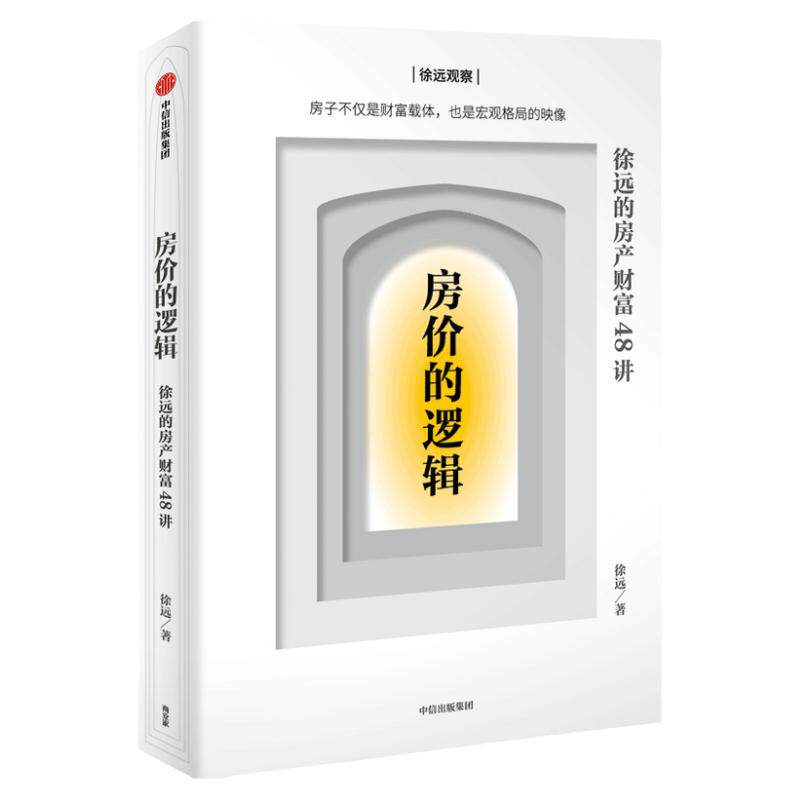 房价的逻辑 徐远的房产财富48讲 徐远 著  宏观格局 房产分辨谬误 中信